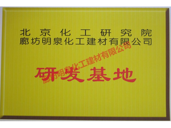 北京化工研究院研發(fā)基地