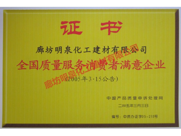 全國質(zhì)量服務(wù)消費者滿(mǎn)意企業(yè)
